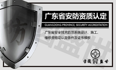 安防產(chǎn)業(yè)出新規(guī)！不注意這點(diǎn)參與不了項(xiàng)目招投標(biāo)——安全技術(shù)防范系統(tǒng)設(shè)計(jì)施工服務(wù)資質(zhì)詳解